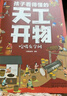 3-9岁 孩子看得懂的天工开物：吃喝、穿衣和出行、传统手工艺、冶铸造兵器（套装4册） 实拍图