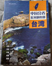 第二版 台湾地图册（标准行政区划 地形地理 区域规划 交通旅游 乡镇村庄 办公出行 全景展示）-中国分省系列地图册 两岸一家 实拍图