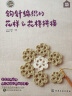 手作人典藏版：钩针编织的花样&花样拼接 实拍图