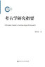 中国环境史：从史前到现代（第2版）（海外中国研究文库） 实拍图