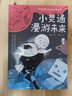 小灵通漫游未来：叶永烈科普经典阅读系列 小灵通再游未来小灵通三游未来中国儿童科幻小说 第十三届中国图书奖 正版书籍  实拍图
