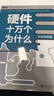 硬件十万个为什么（开发流程篇）中科院院士力荐 硬件开发全流程 实拍图