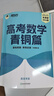 新东方 高考数学青铜篇 新高考版2024朱昊鲲1700余题 实拍图