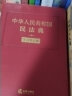 中华人民共和国民法典(学习笔记版) 32开 实拍图