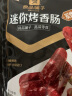 良品铺子 迷你烤香肠烤肠碳烤味猪肉类零食肉干肉脯零食小吃休闲食品145g 实拍图