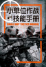 小单位作战技能手册 实拍图