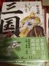 横山光辉 三国志 第10卷 玄德与凶马 实拍图
