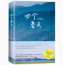 四个春天（跨越山海，勿忘回家） 实拍图