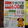 全脑开发600题：4-5岁（下） 实拍图