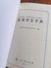 新编学生字典双色版人民教育出版社人教版双色本第2版小学生专用便携词语新版1-6年级正版新华字典词典小本工具书一年级 实拍图