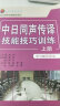 中日同声传译教材系列：中日同声传译技能技巧训练（上册 学习辅导用书） 实拍图