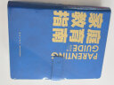【当当正版包邮】家庭教育指南 李希贵 家庭教育力作 实践成长家庭常备手册切中家庭教育痛点解决育儿幼儿常见问题 正版书籍 晒单实拍图