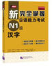 新完全掌握日语能力考试N1级汉字（原版引进） 实拍图