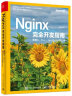 Nginx完全开发指南：使用C、C++、JavaScript和Lua(博文视点出品) 实拍图