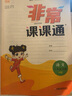 22秋小学非常课课通 语文3年级上 实拍图