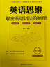 英语思维 解密英语语法的原理 修订版 一本真正意义上讲解英语语法原理的图书 实拍图