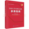 全国大学生数学竞赛参赛指南/佘志坤/2022全国大学生数学竞赛命题组/历年真题 实拍图