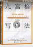 九宫格写作法：如何写出一篇好文章 实拍图