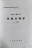 学校体育学 体育院校通用教材 学校体育学周登嵩 北京市高等教育教材 硕士研究生中小学体育教师教程书 体育考研参考书 人民体育出版社 实拍图