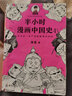 赛雷三分钟漫画中国史 明朝三百年2（仁宣到嘉靖 电影式全场景再现明朝三百年历史！明朝历史竟然如此有趣） 实拍图
