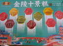 仁尔斋仁尔斋金陵十景糕夫子庙名糕点心新八珍八味点心南京特产美食小吃 金陵十景糕418g 418 实拍图