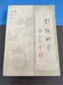 二手正版8成新 对联欣赏 /顾平旦等  文化艺术出版社 实拍图