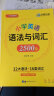 华研外语2024春小学英语语法与词汇2500题 全国一二三四五六123456年级通用 剑桥KET/PET/托福/小升初系列 实拍图