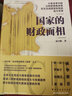 国家的财政面相（从他者看中国，以财政视角审视率先完成国家转型的西方世界！一书看清财政的本质，读懂国家治理的逻辑！） 实拍图