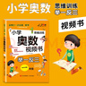 小学一年级奥数举一反三思维训练 一年级数学奥数视频教程同步训练名师视频课教学 知识点巩固练习阶段性检测题 多类型例题助力提升数学思维 实拍图