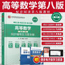 高等数学（第八版·上册）同步辅导及习题全解 实拍图
