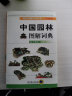 中国园林图解词典（白金版） 实拍图