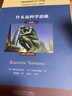 什么是科学思维（中文版 第3版 思想者指南系列丛书) 实拍图