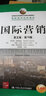 国际营销（英文版·第16版）/国际商务经典译丛·教育部经济管理类双语教学课程教材 实拍图