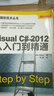 微软技术丛书：Visual C# 2012从入门到精通 实拍图