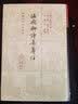 温飞卿诗集笺注/中国古典文学丛书·精装 实拍图