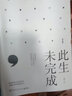 【2025增订新版】此生未完成 于娟 一本记录生命与生活思索的书 博集天卷 实拍图