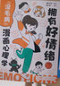 “没毛病”漫画心理学：掌握学习力·拥有好情绪（套装共2册) 实拍图