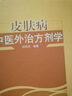 皮肤病中医外治方剂学 邓丙戍 著 北京市赵炳南皮肤病医疗研究中心系列丛书 中国中医药出版社 中医皮肤病学书籍 实拍图