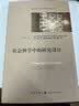 社会科学中的研究设计 实拍图