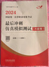 2024国家统一法律职业资格考试最后冲刺仿真模拟测试（六套卷）（飞跃版） 实拍图