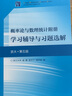 概率论与数理统计附册学习辅导与习题选解（浙大·第五版) 实拍图
