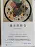 健全的社会（弗洛姆作品系列） 实拍图