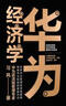 华为经济学 用经济学原理 解释华为管理?华为前流程管理专家 习风 著 民营企业突围 民营企业突围书单 Pura 80 实拍图