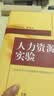 国家高等教育自学考试北京大学人力资源管理专业指定教材：人力资源管理实验 实拍图