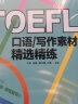 新东方 TOEFL口语/写作素材精选精练 托福 实拍图