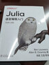 Julia语言编程入门 实拍图