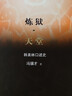 炼狱·天堂 实拍图