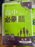 2025版高中必刷题 高二上 化学 选择性必修二 物质结构与性质 人教版 新题型版 教材同步练习册 理想树图书 实拍图