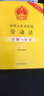 中华人民共和国劳动法（含最新司法解释）注解与配套（第四版） 实拍图