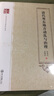 清代粤东地方动乱与治理/广东历代方志研究丛书 实拍图